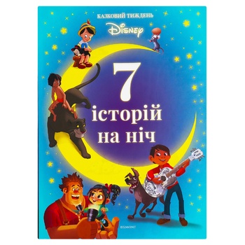 Книга Дісней 7 Історій на ніч в асортименті - купити, ціни на ЕКО Маркет - фото 1