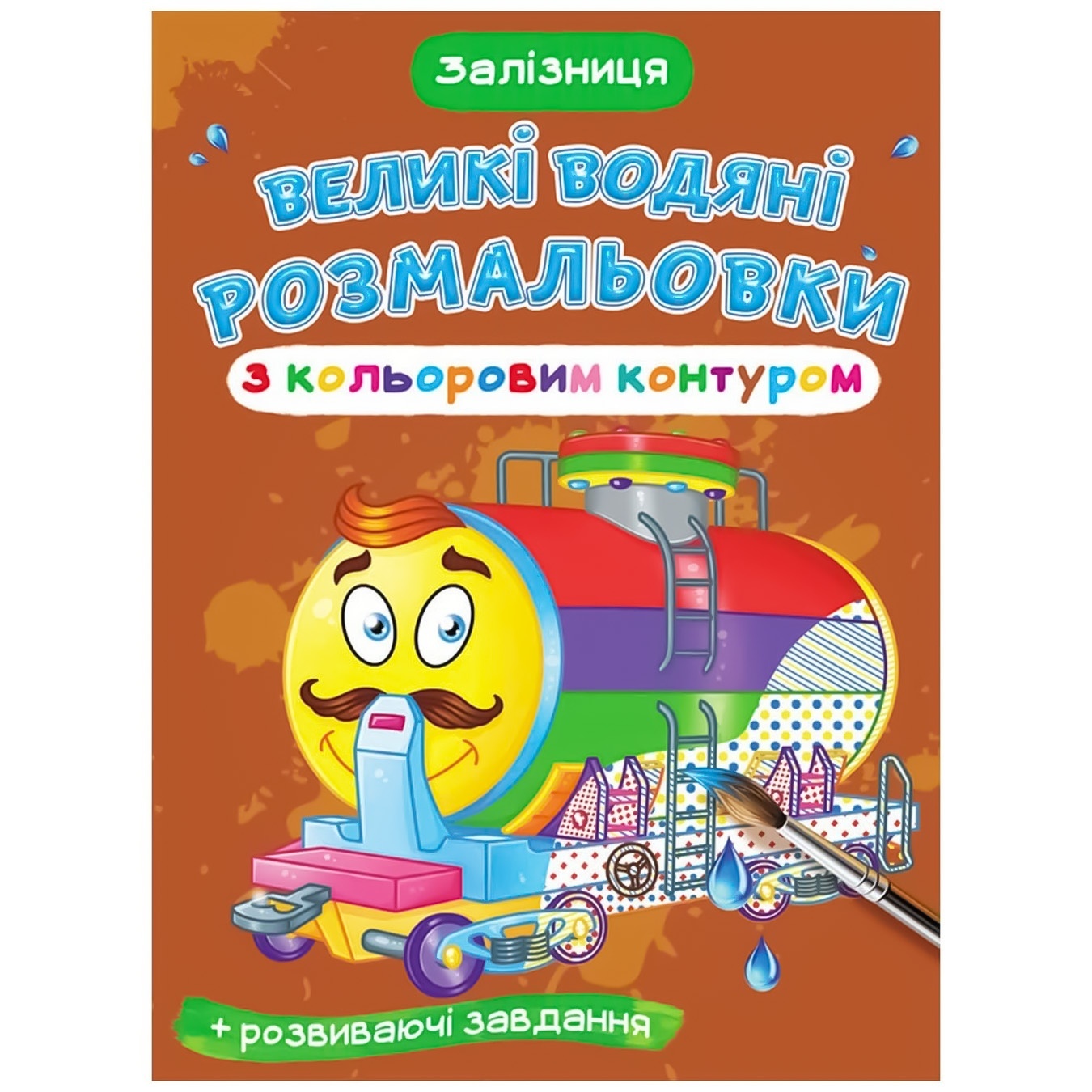 

Раскраска Железная дорога большая водяная с цветным контуром