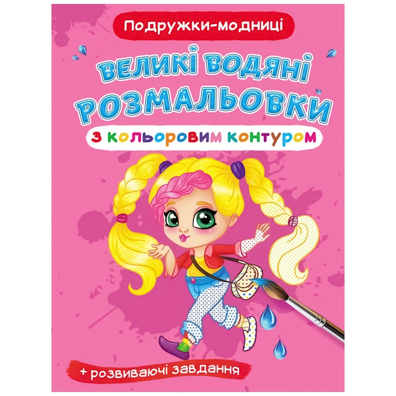 

Раскраска Подружки-модницы большая водяная с цветным контуром