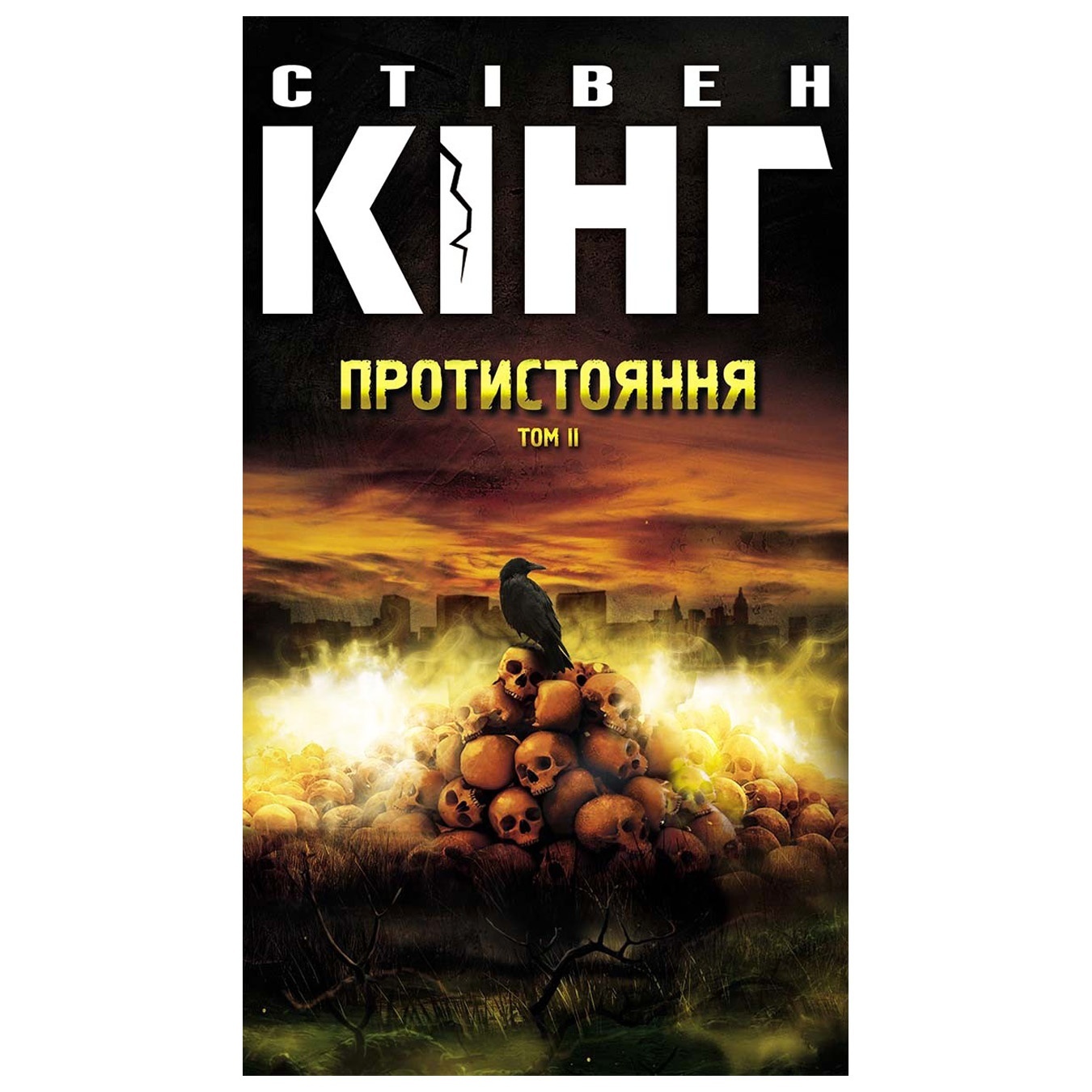 

Книга Стивен Кинг Противостояние Том 2