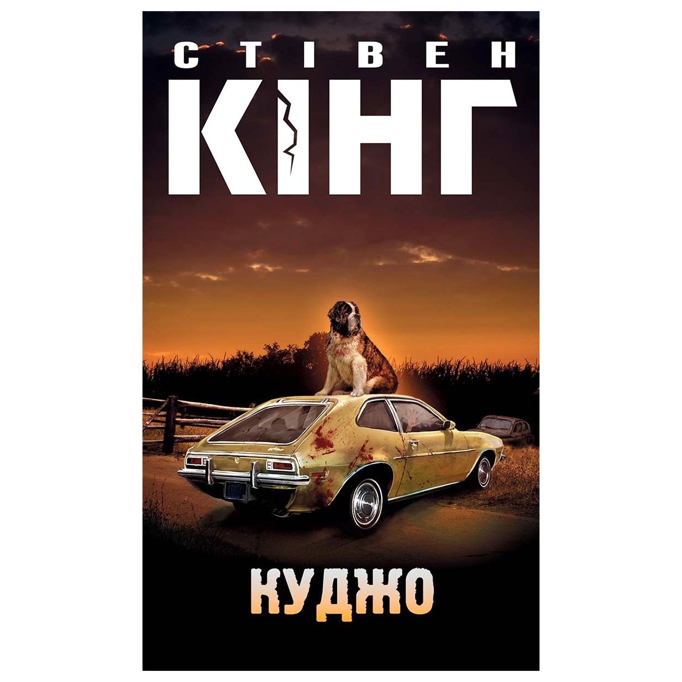 

Книга Стивен Кинг Куджо