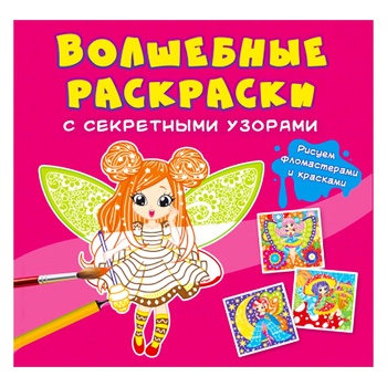 Книга КрБук Чарівні розмальовки із секретними візерунками. Квіткові феї (рос)