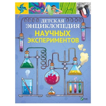 Книга Энциклопедия детская научных экспериментов - купить, цены на Таврия В - фото 1