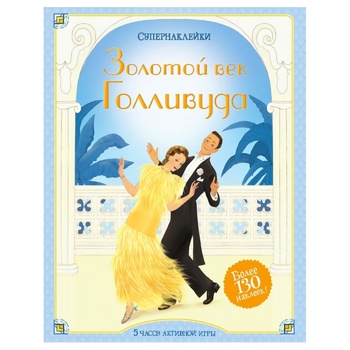 Книга Махаон Золотий вік Голлівуду Супернаклейки (рос.) - купити, ціни на КОСМОС - фото 1