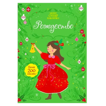 Книга Супернаклейки-міні. Різдво - купити, ціни на КОСМОС - фото 1