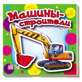 Book Iryna Sonechko. To Kids About Cars. Building Machines - buy, prices for Tavria V - photo 1