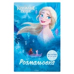 Книга Disney Крижане серце Розмальовка
