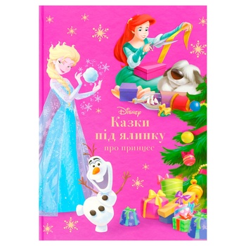 Книга Disney Казки під ялинку. Про принцес - купити, ціни на ЕКО Маркет - фото 1