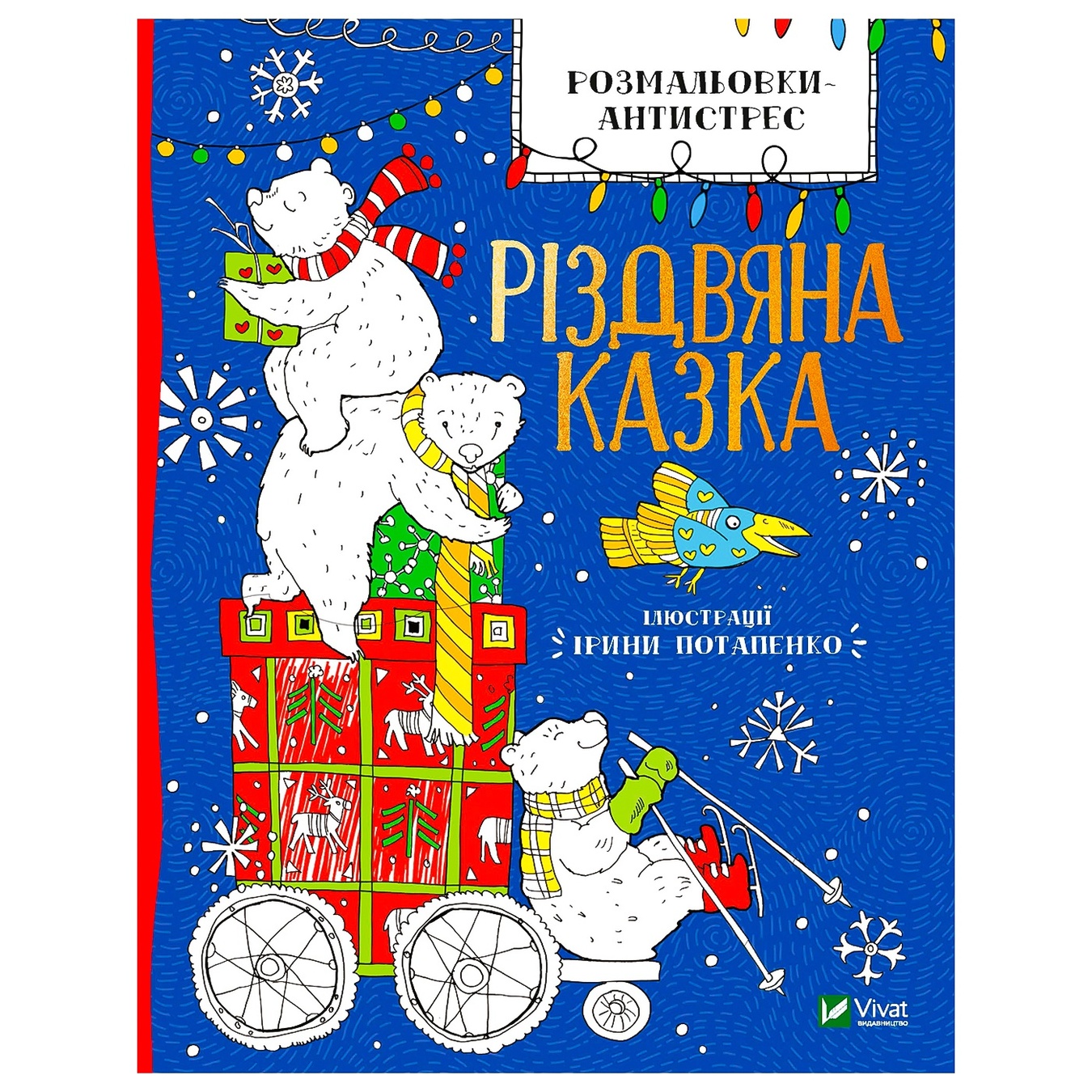 

Книга Віват Розмальовки-антистрес. Різдвяна казка.