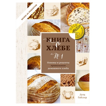 Книга Книга про хліб. Основи і рецепти правильного домашнього хліба