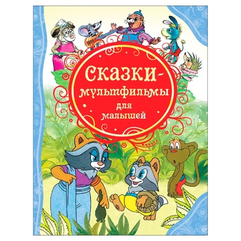 Книга Сказки-мультфильмы для малышей - купить, цены на - фото 1