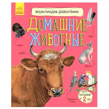 Книга Энциклопедия дошкольника. Домашние животные