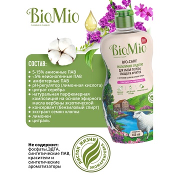 BioMio BIO-CARE Ecological Hypoallergenic Concentrated With Verbena Essential Oil And Silver Ions Dishwashing, Fruits And Vegetable Washing Detergent 450ml - buy, prices for COSMOS - photo 5