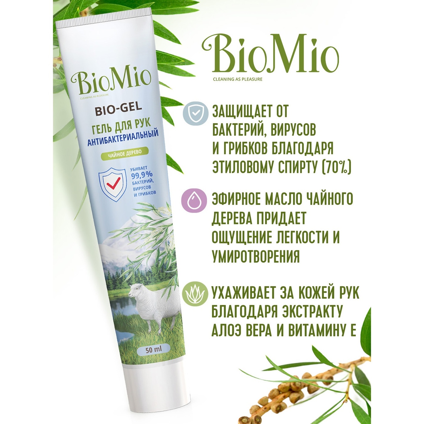 

Гель BioMio Bio-gel Чайное дерево для рук антибактериальный 50мл