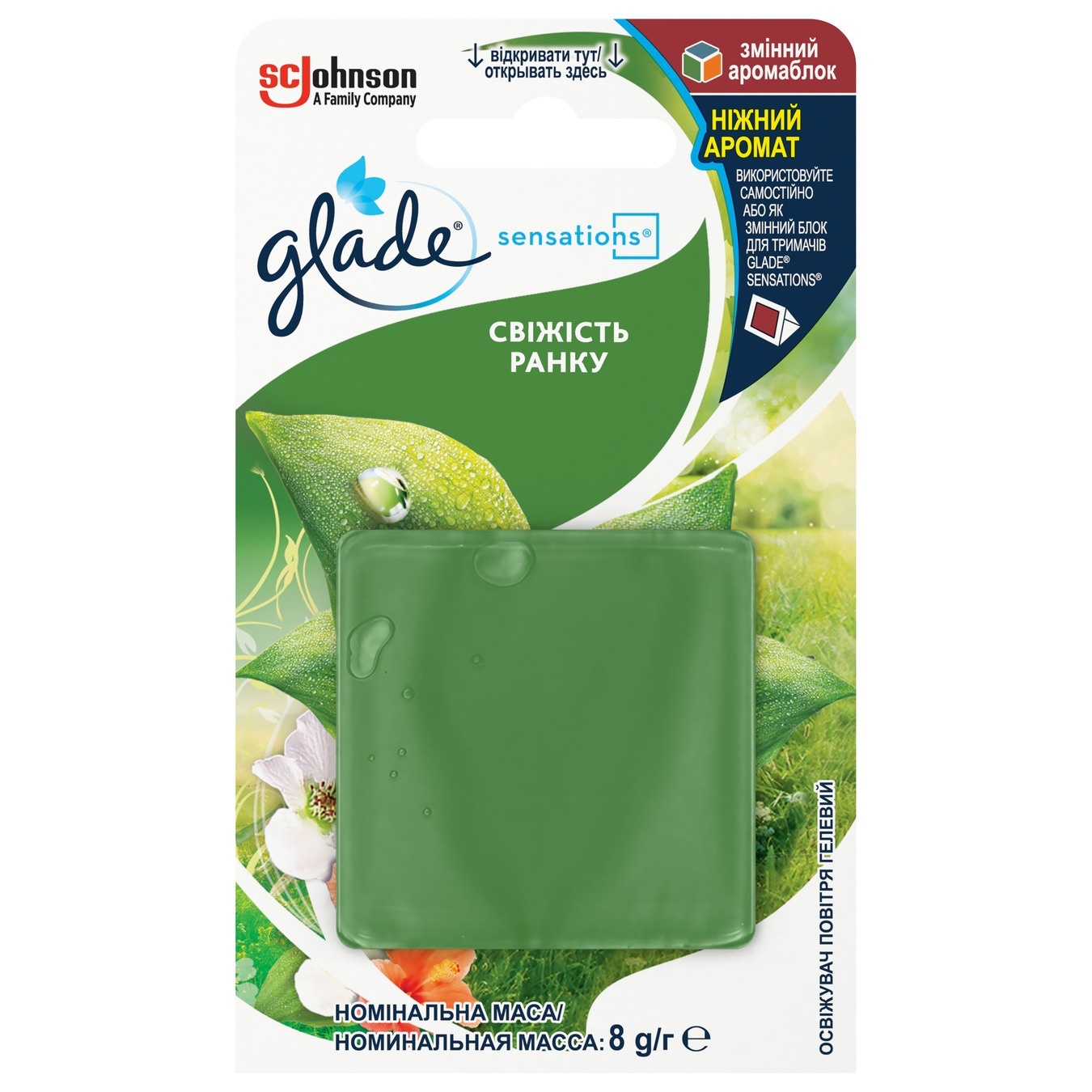 

Аромаблок сменный Glade Свежесть утра Sensations 8г