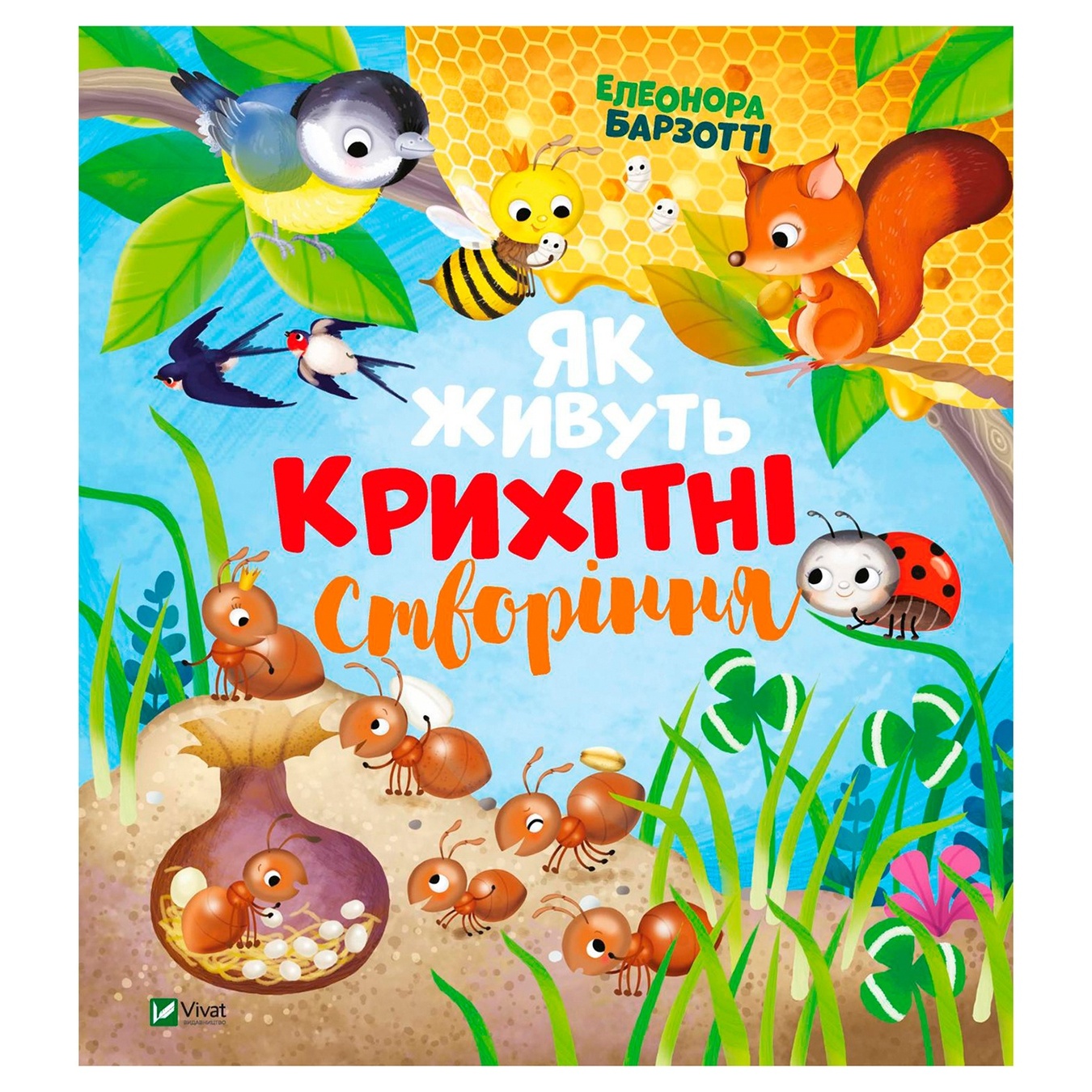 

Книга Віват Як живуть крихітні створіння. Для найменших