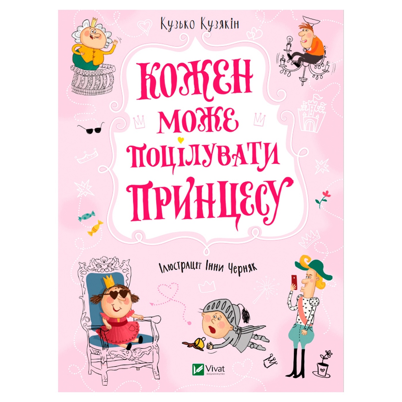 

Книга Віват Кожен може поцілувати принцесу. У вирі пригод