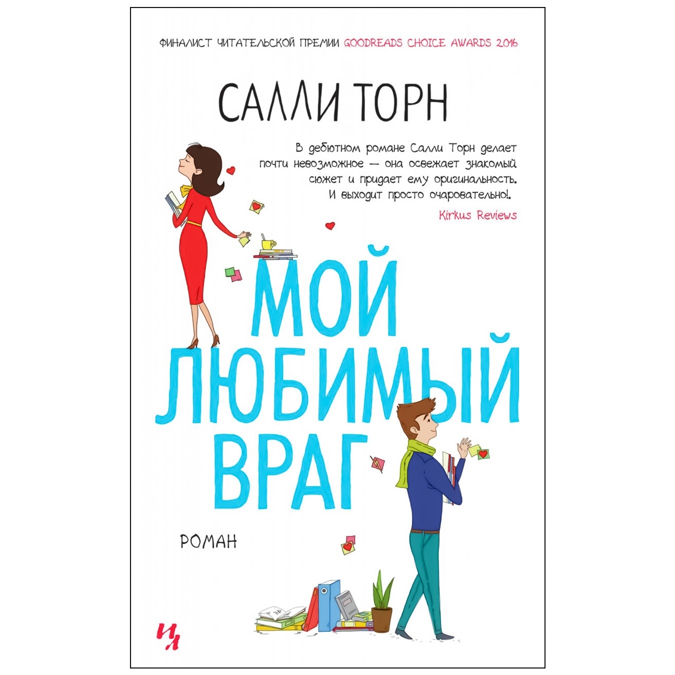 

Книга Салли Торн Мой любимый враг