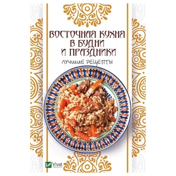 Книга Восточная кухня в будни и праздники Лучшие рецепты - купить, цены на - фото 2