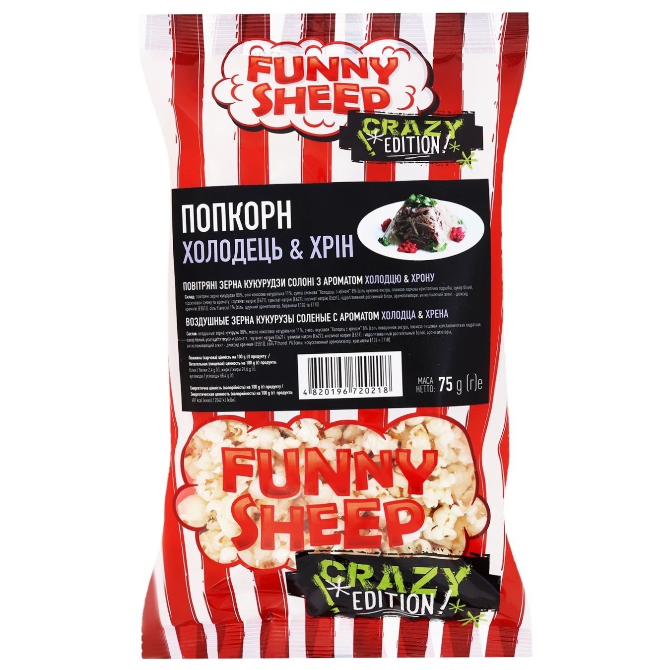 

Попкорн Funny Sheep Холодець&Хрін Crazy Edition 75г