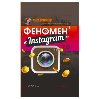 Книга Любов Соболєва Instagram 2.0 - купити, ціни на - фото 2
