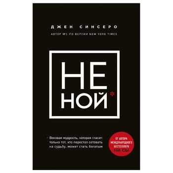 Книга Сінсеро Д. НЕ НИЙ Вікова мудрість яка говорить: досить жалітися пора ставати багатим - купити, ціни на ULTRAMARKET - фото 2