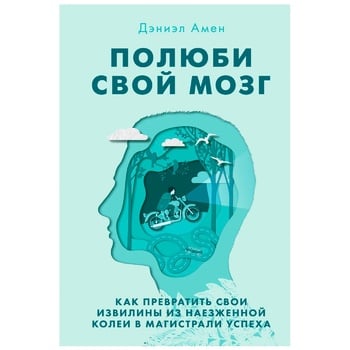 Книга Дэниэл Амен Полюби свой мозг. Как превратить свои извилины из наезженного пути на магистрали успеха - купить, цены на - фото 2