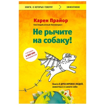 Книга Прайор К. Не рычите на собаку! Книга о дрессировке людей, животных и самого себя - купить, цены на ULTRAMARKET - фото 2