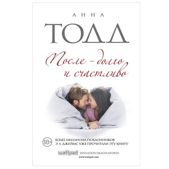 Книга Анна Тодд Після - довго і щасливо - купити, ціни на - фото 2