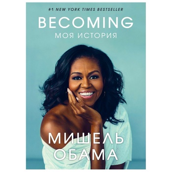 Книга Мишель Обама Becoming. Моя история - купить, цены на - фото 2