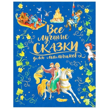 Книга Все лучшие сказки для мальчиков - купить, цены на - фото 1