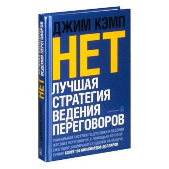 Книга НЕТ. Лучшая стратегия ведения переговоров - купить, цены на NOVUS - фото 1