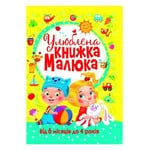 Книга Улюблена книжка малюка