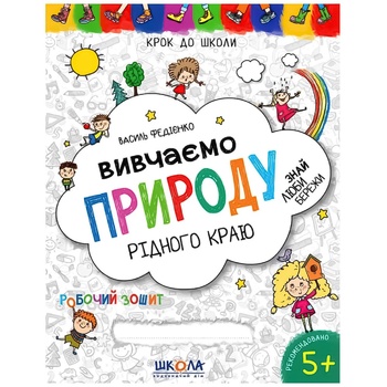 Книга Крок до школи Вчимо Природу рідного краю - купити, ціни на Auchan - фото 1