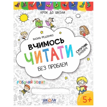 Книга Шаг в школу Учимся читать без проблем - купить, цены на - фото 1