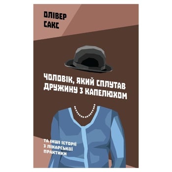 Книга Олівер Сакс. Чоловік, який сплутав дружину з капелюхом, та інші історії з лікарської практики - купити, ціни на NOVUS - фото 1