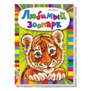 Book Olesya Kvitka. Guys About Animals. Favorite Zoo - buy, prices for - photo 1