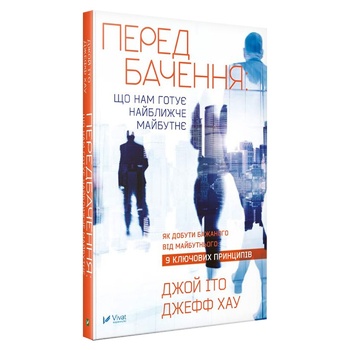 Книга Джой Іто, Джефф Хау. Передбачення що нам готує найближче майбутнє - купити, ціни на КОСМОС - фото 2