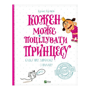 Книга Кузько Кузякін. Кожен може поцілувати принцесу - купити, ціни на - фото 3