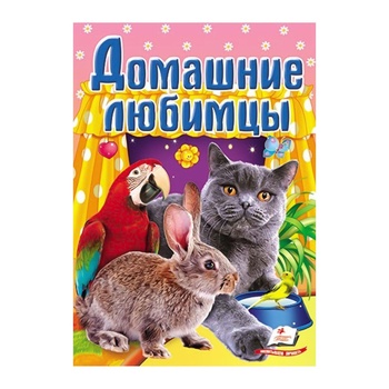 Книга Школа малюка. Домашні улюбленці - купити, ціни на - фото 1