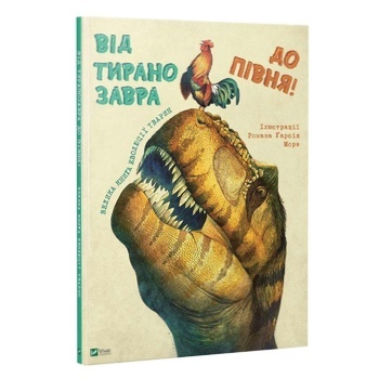 Книга Большая книга эволюции животных. От тираннозавра до петуха - купить, цены на - фото 2