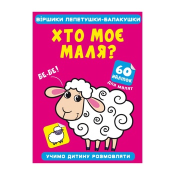 Книга Віршики лепетушки-балакушки. Хто моє маля. 60 наліпок - купити, ціни на - фото 1