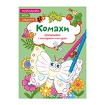 Insects. Poems, Tasks, Coloring with Colored Outline Coloring Book