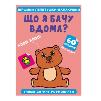 Книга Віршики лепетушки-балакушки. Що я бачу вдома. 60 наліпок - купити, ціни на КОСМОС - фото 1