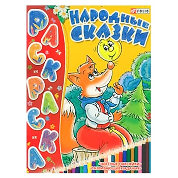 Книжка-раскраска Народные сказки - купить, цены на ULTRAMARKET - фото 1