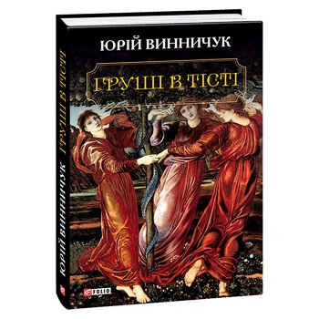 Vynnychuk Y. Pears in the Dough Book - buy, prices for - photo 1