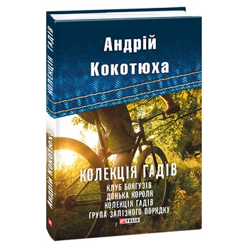 Книга Кокотюха А. Коллекция гадов - купить, цены на - фото 1
