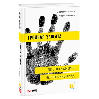 Книга Матешко А., Кокотюха А. Тройная защита. Бегство к смерти. Человек ниоткуда - купить, цены на NOVUS - фото 1