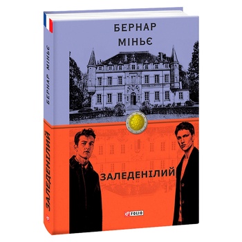 Книга Миньер Б. Лед - купить, цены на - фото 1