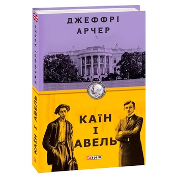 Книга Арчер Д. Каїн і Авель - купити, ціни на NOVUS - фото 1